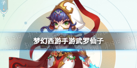 梦幻西游手游武罗仙子怎么样 梦幻西游手游武罗仙子技能介绍