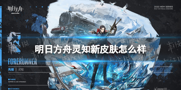 明日方舟灵知新皮肤怎么样 明日方舟灵知先驱皮肤一览