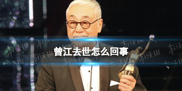 曾江去世怎么回事 中国香港资深演员曾江去世