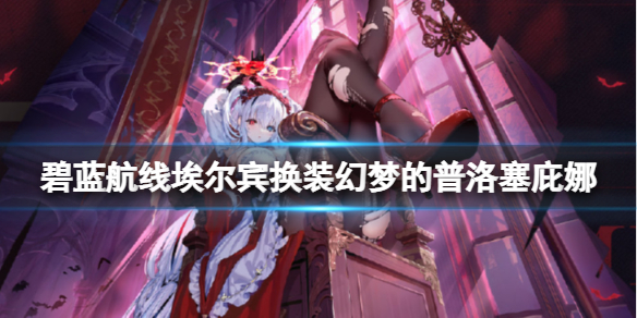 碧蓝航线埃尔宾换装幻梦的普洛塞庇娜 碧蓝航线埃尔宾吸血鬼皮肤介绍