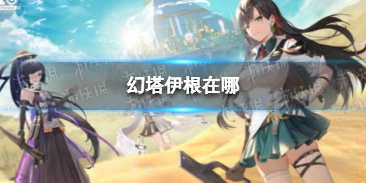 幻塔伊根在哪 幻塔伊根位置分享