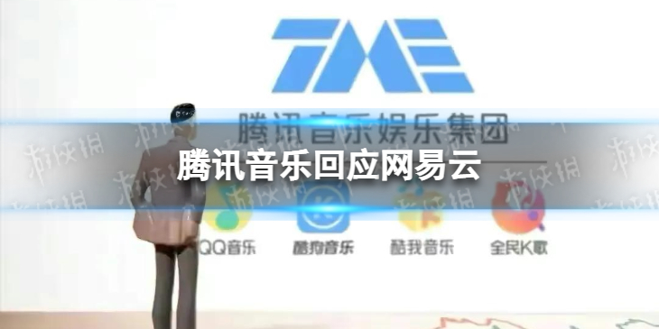 腾讯音乐回应网易云诉其不正当竞争