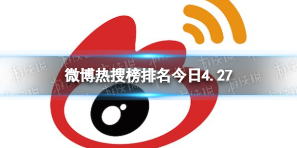 微博热搜榜排名今日4.27 微博热搜榜今日事件4月27日