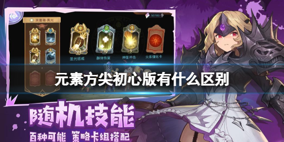 元素方尖初心版有什么区别 元素方尖初心版介绍
