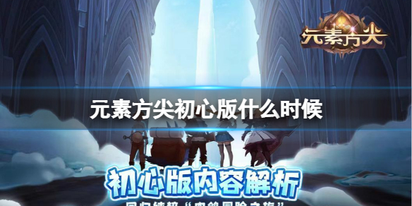 元素方尖初心版什么时候 元素方尖初心版上线时间介绍