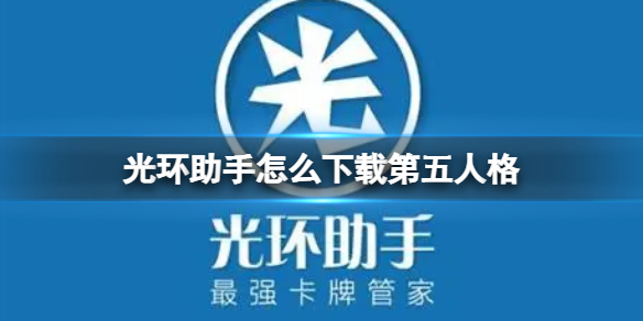 光环助手怎么下载第五人格 光环助手下载第五人格方法