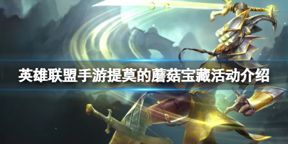 英雄联盟手游提莫的蘑菇宝藏活动介绍 lol手游提莫的蘑菇宝藏玩法攻略