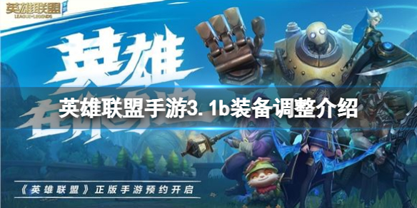 英雄联盟手游3.1b装备调整介绍 lol手游3.1b版本装备调整一览