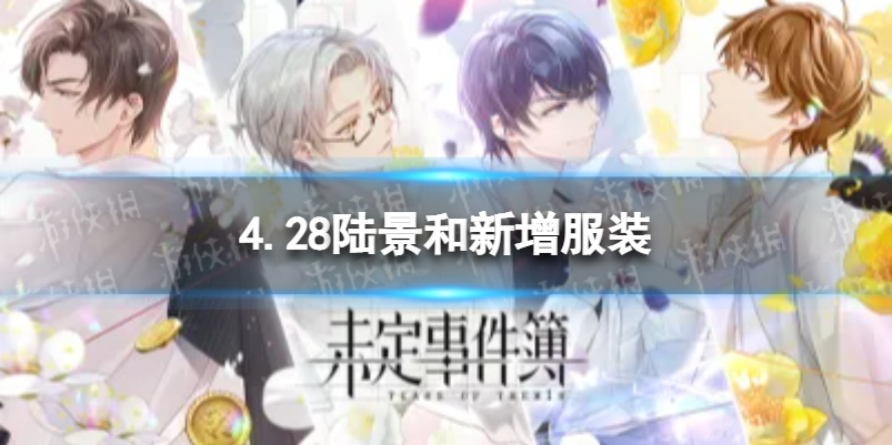 4.28陆景和新增服装 未定事件簿陆景和雪色服装怎么样
