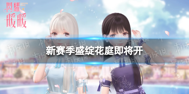 新赛季盛绽花庭即将开启 闪耀暖暖第九赛季盛绽花庭预告
