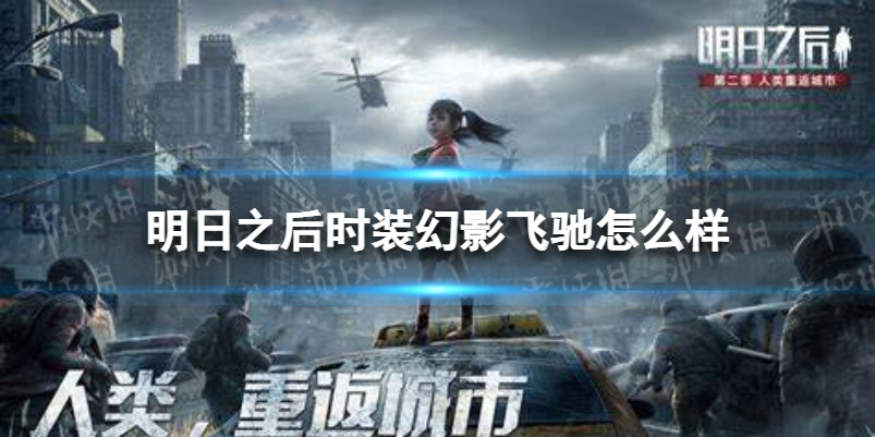 明日之后时装幻影飞驰怎么样 明日之后新时装幻影飞驰介绍