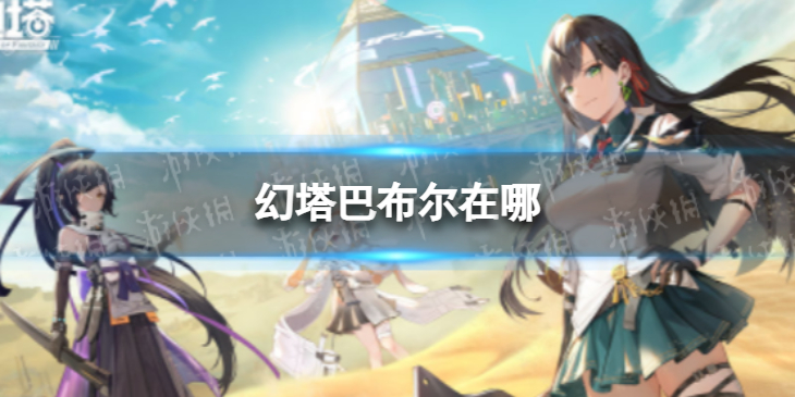 幻塔巴布尔在哪 幻塔巴布尔位置分享