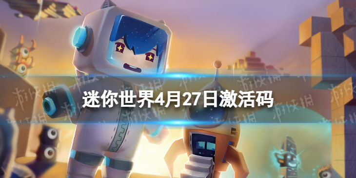 迷你世界4月27日激活码 迷你世界2022年4月27日礼包兑换码
