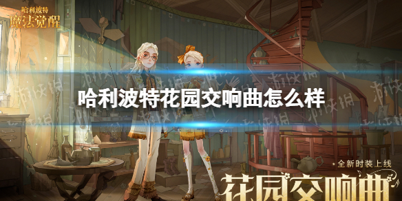 哈利波特花园交响曲怎么样 哈利波特花园交响曲时装介绍