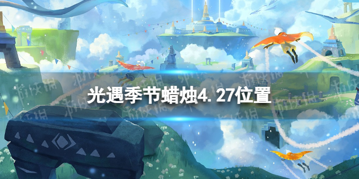 光遇季节蜡烛4.27位置 光遇4月27日季节蜡烛在哪