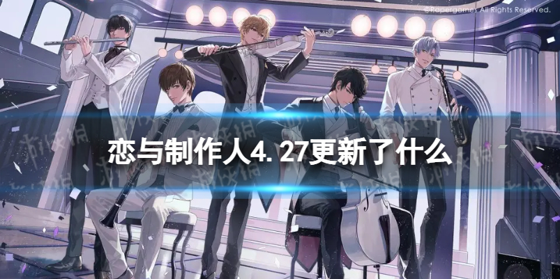 恋与制作人4.27更新了什么 恋与制作人4.7维护更新内容介绍