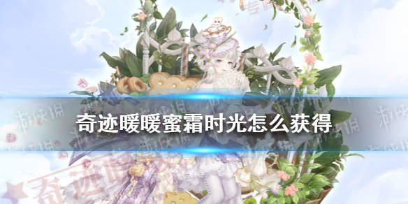 奇迹暖暖蜜霜时光怎么获得 奇迹暖暖蜜霜时光套装获取攻略