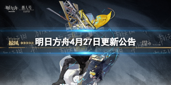 明日方舟4月27日更新公告 明日方舟标准寻访更新资源预载