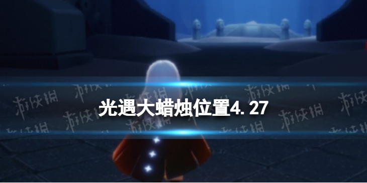 光遇每日大蜡烛位置4.27 光遇4月27日大蜡烛在哪