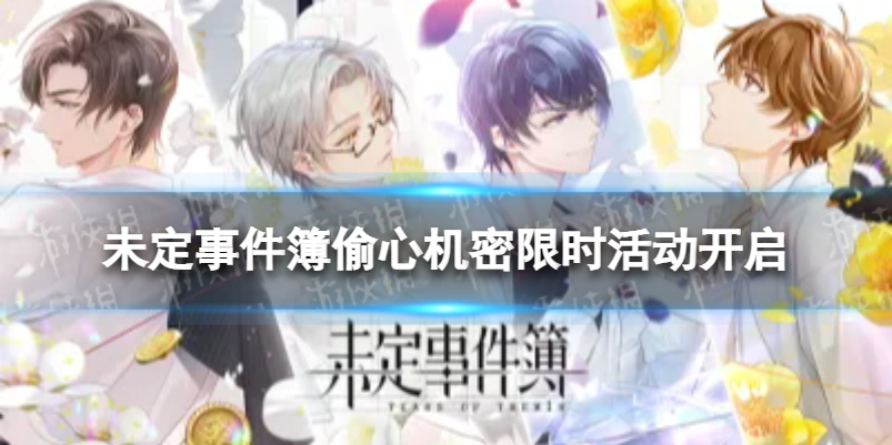 未定事件簿偷心机密限时活动开启 未定事件簿4.28偷心机密活动介绍