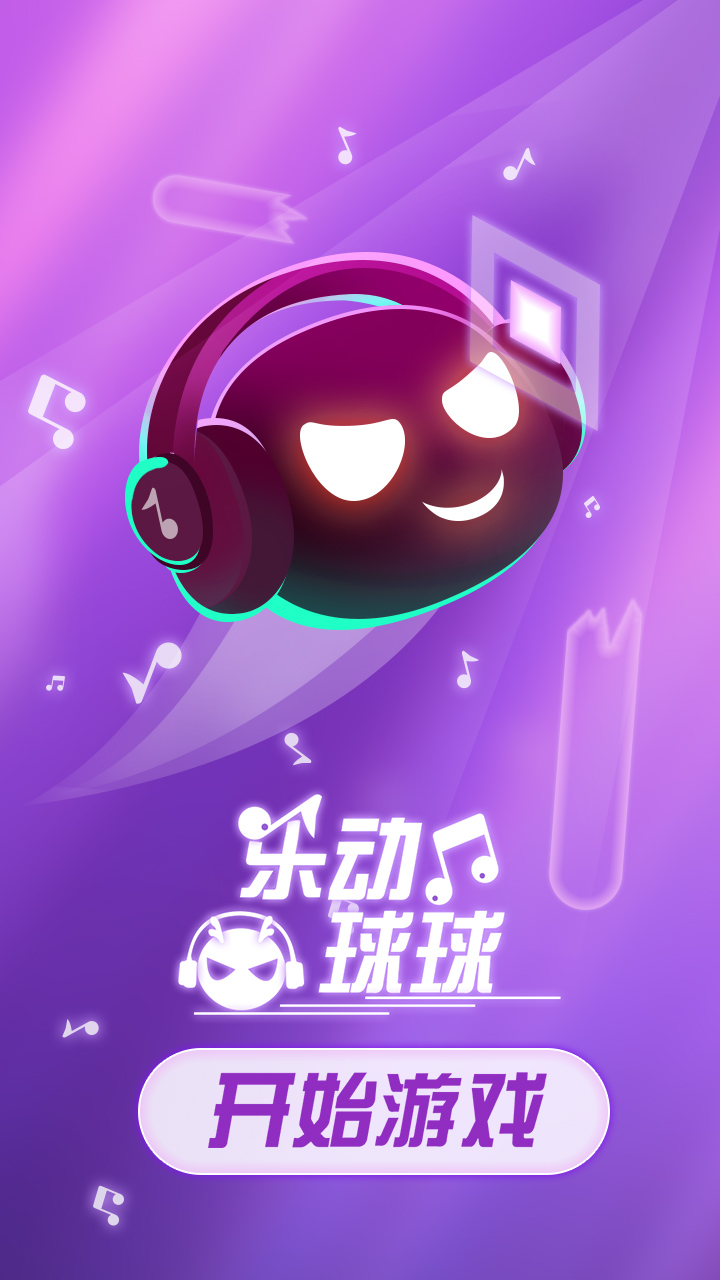 乐动球球最新版