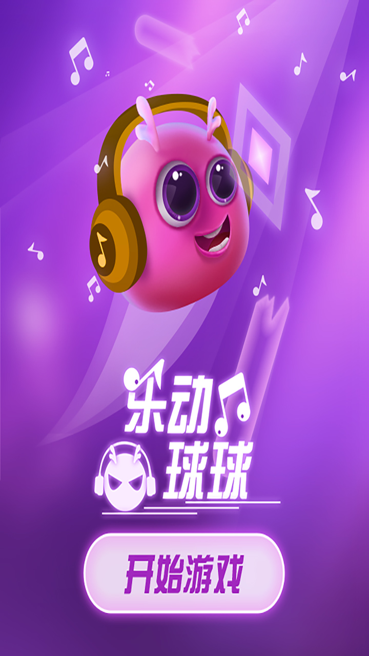 乐动球球最新版