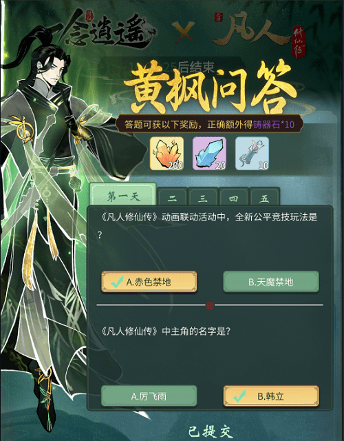《一念逍遥》黄枫问答第二天答案大全