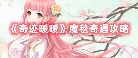 《奇迹暖暖》魔毯奇遇攻略