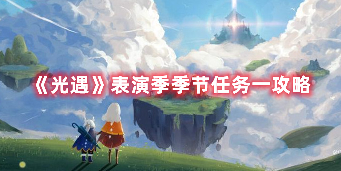 《光遇》表演季季节任务一攻略