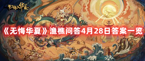 《无悔华夏》渔樵问答4月28日答案一览