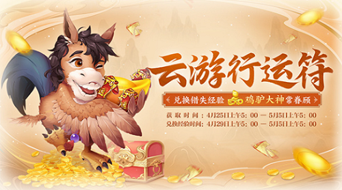 《大话西游》手游云游运行符活动攻略