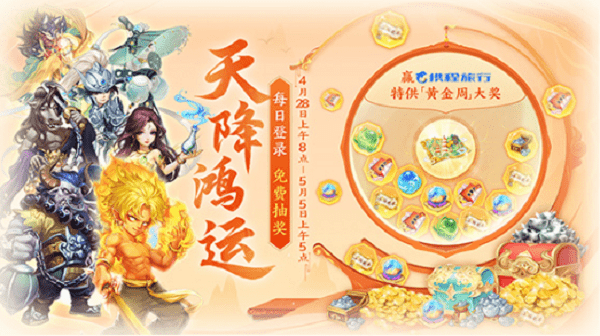 《大话西游》天降鸿运活动攻略