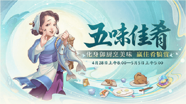 《大话西游》五味佳肴活动攻略