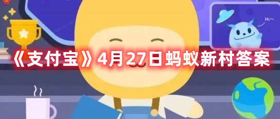 《支付宝》4月27日蚂蚁新村答案