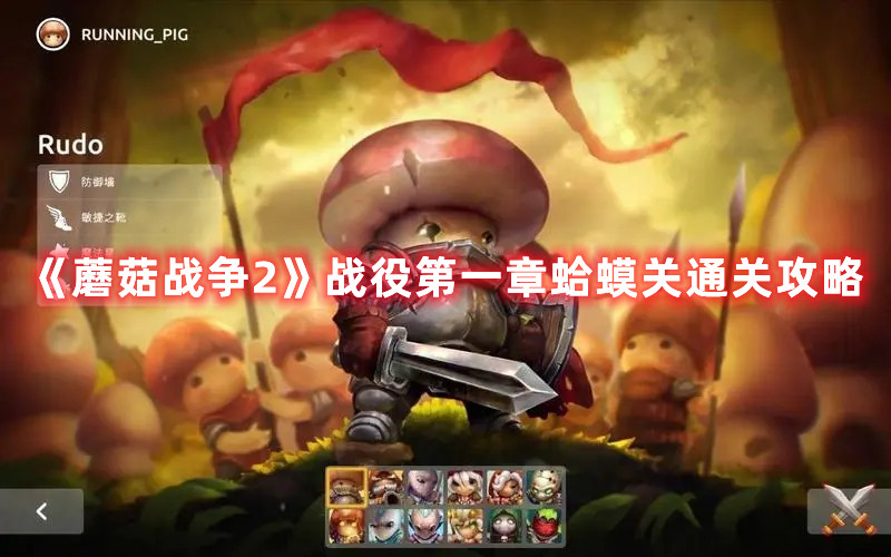 《蘑菇战争2》战役第一章蛤蟆关通关攻略