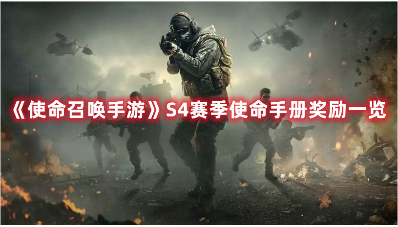 《使命召唤手游》S4赛季使命手册奖励一览