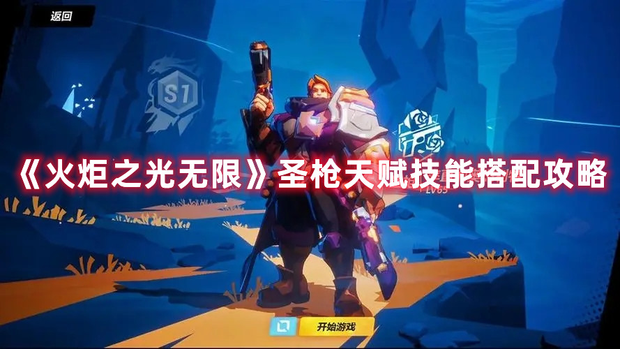 《火炬之光无限》圣枪天赋技能搭配攻略