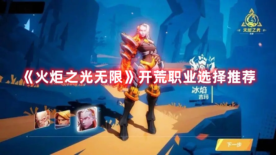 《火炬之光无限》开荒职业选择推荐