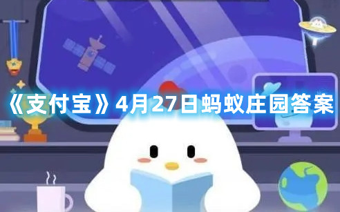 《支付宝》4月27日蚂蚁庄园答案