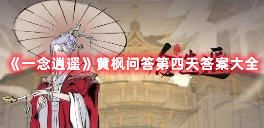 《一念逍遥》黄枫问答第四天答案大全