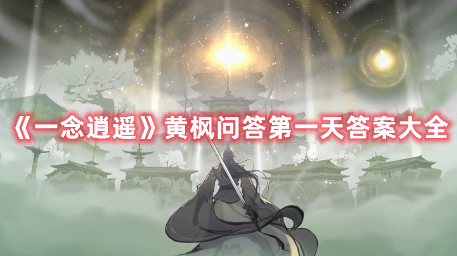《一念逍遥》黄枫问答第一天答案大全