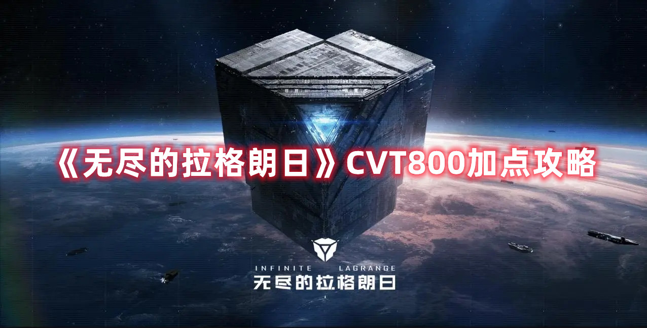 《无尽的拉格朗日》CVT800加点攻略