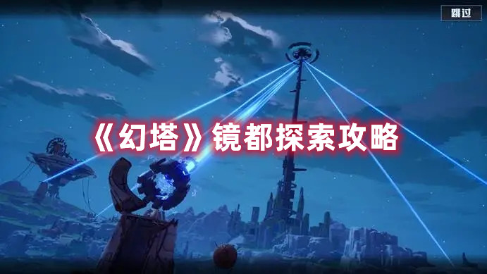 《幻塔》镜都探索攻略
