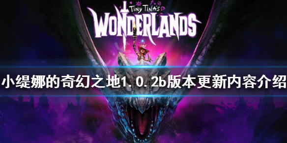 《小缇娜的奇幻之地》1.0.2b版本更新了什么？1.0.2b版本更新内容介绍