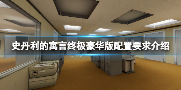 《史丹利的寓言终极豪华版》steam配置要求高吗？配置要求介绍