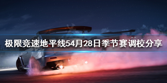 《极限竞速地平线5》4月28日季节赛怎么玩？4月28日季节赛调校分享