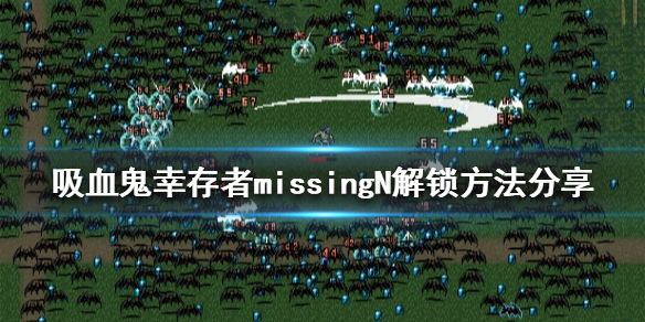 《吸血鬼幸存者》misssingN怎么解锁？missingN解锁方法分享