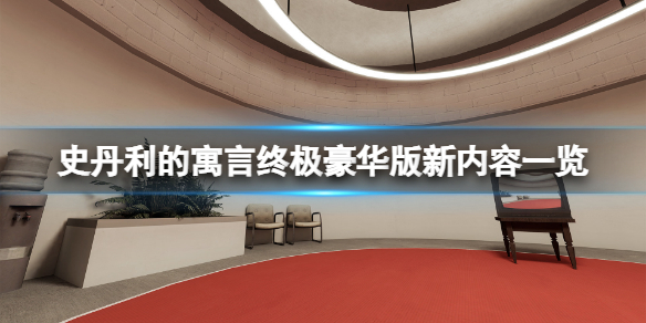 《史丹利的寓言终极豪华版》比原版多了哪些新内容？新内容一览