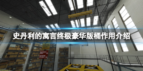《史丹利的寓言终极豪华版》桶有什么用？桶作用介绍