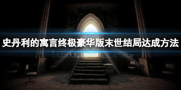 《史丹利的寓言终极豪华版》末世结局怎么玩？末世结局达成方法